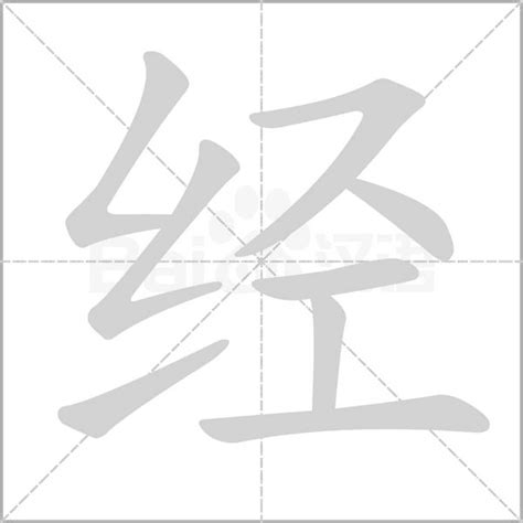 經 筆劃|经字笔画、笔顺、笔划